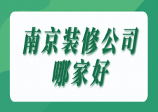 南京裝修公司哪家好(實力榜單)