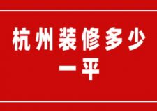 杭州裝修多少一平(附費(fèi)用清單)
