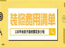 130平米房子裝修要花多少錢(裝修費(fèi)用清單)