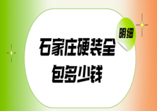 石家莊硬裝全包多少錢(項(xiàng)目費(fèi)用清單)