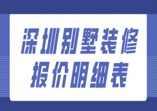 2023深圳別墅裝修報(bào)價(jià)明細(xì)表