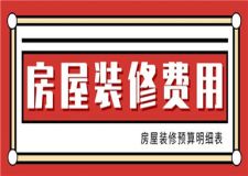 2023房屋裝修費(fèi)用,房屋裝修預(yù)算明細(xì)表