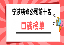 寧波裝修公司前十名(口碑榜單top10)