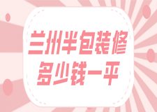 蘭州半包裝修多少錢一平(報(bào)價(jià)明細(xì))