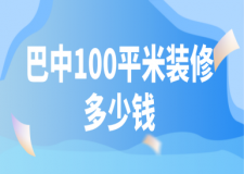 2023巴中100平米裝修多少錢