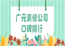 2023廣元裝修公司口碑排行