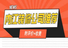 內(nèi)江裝修公司推薦(附評(píng)價(jià)+收費(fèi))