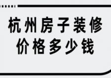 杭州房子裝修價(jià)格多少錢(附詳細(xì)清單)
