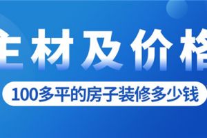 100多平米的裝修價格房子