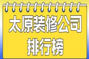 2023太原市装修公司排行榜