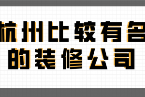 杭州有名的装修设计师