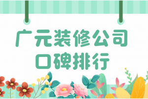 2023家居裝修