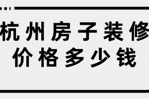 房子裝修價格清單