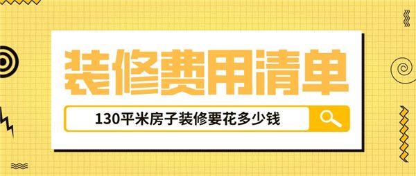 130平米房子裝修多少錢