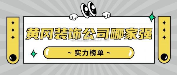 黄冈装饰公司哪家强(实力榜单)