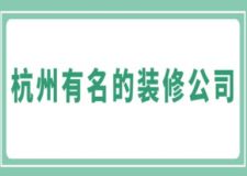 杭州有名的裝修公司(附報(bào)價(jià))