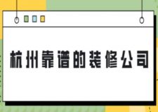 杭州靠譜的裝修公司(附報(bào)價(jià))