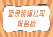 新余裝修公司排名榜(好評(píng)榜單)