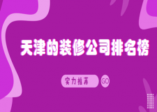 天津的裝修公司排名榜(實(shí)力推薦)