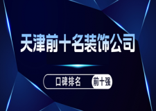 天津前十名裝飾公司(口碑排名前十強(qiáng))