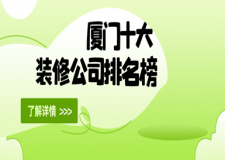 廈門十大裝修公司排名榜(排名前十推薦)