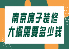 2023南京房子裝修大概需要多少錢
