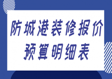 2023防城港裝修報(bào)價(jià)預(yù)算明細(xì)表