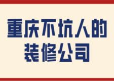 重慶不坑人的裝修公司(附半包全包費(fèi)用)