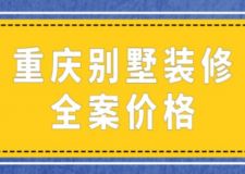 重慶別墅裝修全案價(jià)格(附裝修公司推薦)