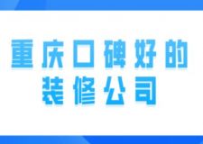重慶口碑好的裝修公司(附詳細(xì)介紹)