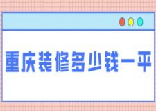 重慶裝修多少錢一平，重慶裝修報(bào)價(jià)清單