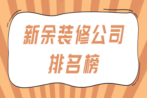 新余裝修別墅多少錢