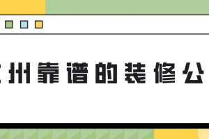 装修公司的报价