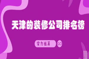 重慶的整裝公司排名榜