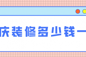 重庆基础装修多少钱一平