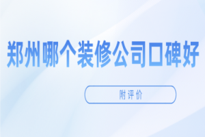 拉萨装修公司哪个好