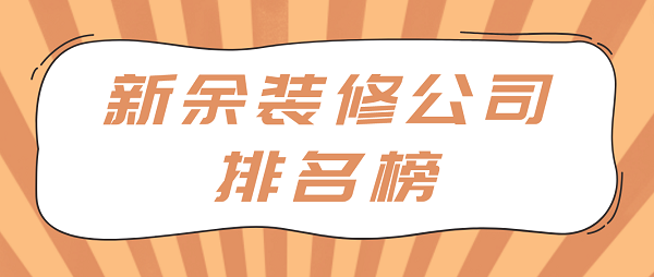 新余裝修公司排名榜
