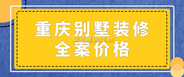 重慶別墅裝修全案價格