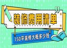 150平裝修大概多少錢,150平裝修費(fèi)用清單