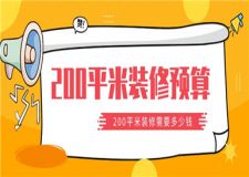 200平米裝修需要多少錢, 200平米裝修費(fèi)用計(jì)算