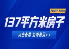 137平方米的房子裝修費(fèi)用,137平方米裝修多少錢