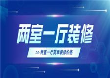 兩室一廳簡單裝修價(jià)格,兩室一廳簡單裝修多少錢