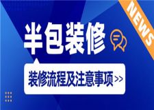 半包裝修流程及注意事項(xiàng)