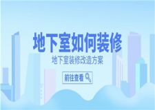 地下室如何裝修,地下室裝修改造方案