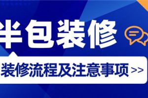 清包装修流程及注意事项