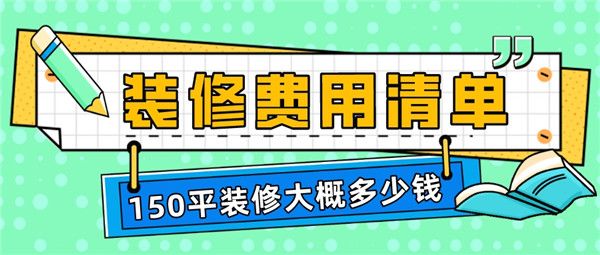 150平装修大概多少钱