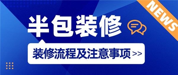 半包裝修流程