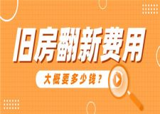 舊房翻新大概要多少錢(舊房翻新費(fèi)用)