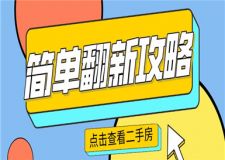 二手房簡單翻新攻略,二手房如何簡單翻新