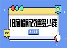 舊房翻新改造多少錢,舊房翻新改造價格